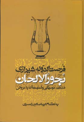 ‏‫بحورالالحان در علم موسیقی و نسبت آن با عروض به انضمام: نظریه موسیقی از کتاب «دریای کبیر»‬